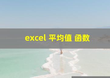 excel 平均值 函数